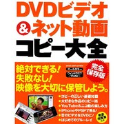 DVDビデオ&ネット動画コピー大全 完全保存版（Gakken Computer Mook） [ムックその他]