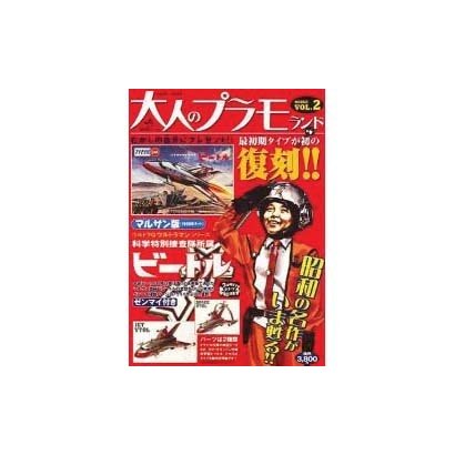 大人のプラモランド VOL.2（ロマンアルバム） [ムックその他]