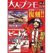 大人のプラモランド VOL.2（ロマンアルバム） [ムックその他]