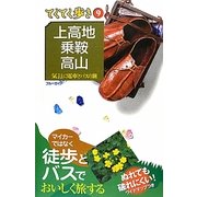 上高地・乗鞍・高山 第6版 (ブルーガイド―てくてく歩き〈9〉) [全集叢書]