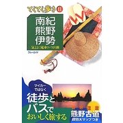 南紀・熊野・伊勢 第4版 (ブルーガイド―てくてく歩き〈11〉) [全集叢書]