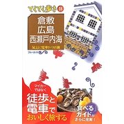 倉敷・広島・西瀬戸内海 第6版 (ブルーガイド―てくてく歩き〈18〉) [全集叢書]