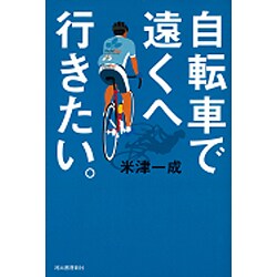 自転車で遠くへ行きたい。 [単行本]
