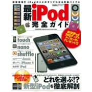 最新iPod完全ガイド 特別保存版－どれを選ぶ!?新型を徹底解剖で紹介!!!（SAKURA・MOOK 58） [ムックその他]