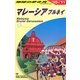 マレーシア ブルネイ〈'10-'11〉 改訂第19版 (地球の歩き方〈D19〉) [全集叢書]