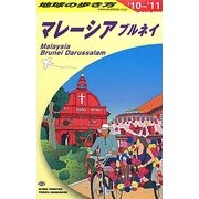 マレーシア ブルネイ〈'10-'11〉 改訂第19版 (地球の歩き方〈D19〉) [全集叢書]