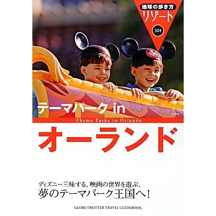 テーマパークinオーランド 改訂第16版 (地球の歩き方リゾート〈304〉) [全集叢書]