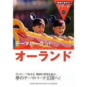 テーマパークinオーランド 改訂第16版 (地球の歩き方リゾート〈304〉) [全集叢書]