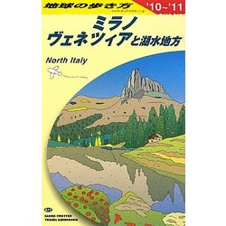 ミラノ、ヴェネツィアと湖水地方〈2010～2011年版〉(地球の歩き方〈A11〉) [全集叢書]