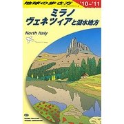 ミラノ、ヴェネツィアと湖水地方〈2010～2011年版〉(地球の歩き方〈A11〉) [全集叢書]