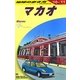 マカオ〈2010～2011年版〉 改訂第3版 (地球の歩き方〈D33〉) [全集叢書]