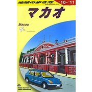 マカオ〈2010～2011年版〉 改訂第3版 (地球の歩き方〈D33〉) [全集叢書]