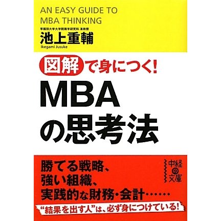 図解で身につく!MBAの思考法(中経の文庫) [文庫]