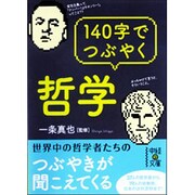 140字でつぶやく哲学(中経の文庫) [文庫]