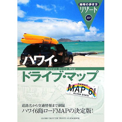 ハワイ・ドライブ・マップ(地球の歩き方リゾート〈307〉) [全集叢書]