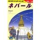 ネパール〈'09～'10〉 改訂第15版 (地球の歩き方〈D29〉) [全集叢書]
