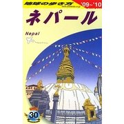 ネパール〈'09～'10〉 改訂第15版 (地球の歩き方〈D29〉) [全集叢書]