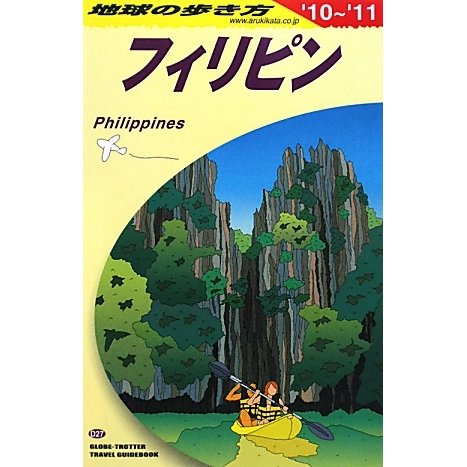 フィリピン〈2010-2011年版〉 改訂第19版 (地球の歩き方〈D27〉) [全集叢書]