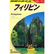 フィリピン〈2010-2011年版〉 改訂第19版 (地球の歩き方〈D27〉) [全集叢書]