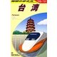 台湾〈2010～2011年版〉 改訂第21版 (地球の歩き方〈D10〉) [全集叢書]
