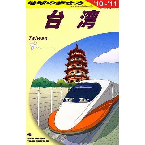 台湾〈2010～2011年版〉 改訂第21版 (地球の歩き方〈D10〉) [全集叢書]