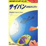 サイパン ロタ&テニアン〈2010～2011年版〉 改訂第21版 (地球の歩き方〈C03〉) [全集叢書]