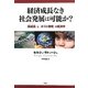 経済成長なき社会発展は可能か?―"脱成長"(デクロワサンス)と"ポスト開発"の経済学 [単行本]