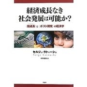 経済成長なき社会発展は可能か?―"脱成長"(デクロワサンス)と"ポスト開発"の経済学 [単行本]