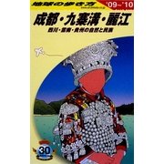 成都・九寨溝・麗江〈2009～2010年版〉 改訂第6版 (地球の歩き方〈D06〉) [全集叢書]