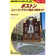 ボストン〈2010-2011年版〉 改訂第10版 (地球の歩き方〈B07〉) [全集叢書]