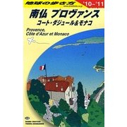 南仏プロヴァンスコート・ダジュール&モナコ〈2010～2011年版〉 改訂第11版 (地球の歩き方〈A08〉) [全集叢書]