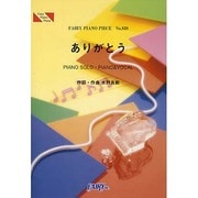 ありがとう PIANO SOLO・PIANO&VOCAL FAIRY PIANO PIECE No.838