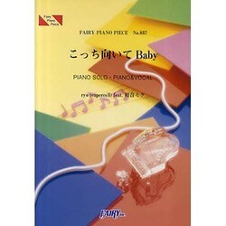こっち向いてBaby PIANO SOLO・PIANO&VOCAL FAIRY PIANO PIECE No.857
