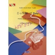 こっち向いてBaby PIANO SOLO・PIANO&VOCAL FAIRY PIANO PIECE No.857