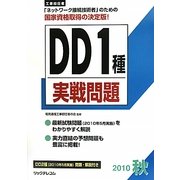 工事担任者 DD1種実践問題〈2010秋〉 [単行本]