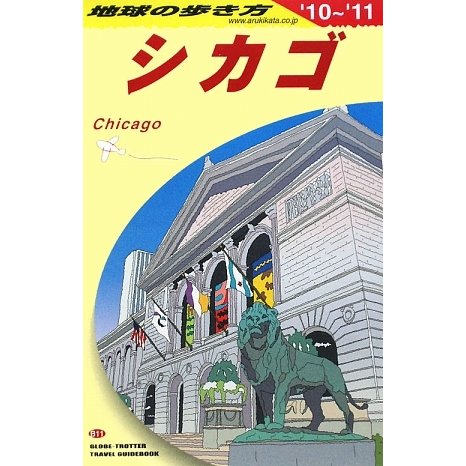 シカゴ〈2010～2011年版〉 改訂第10版 (地球の歩き方〈B11〉) [全集叢書]