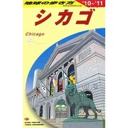 シカゴ〈2010～2011年版〉 改訂第10版 (地球の歩き方〈B11〉) [全集叢書]