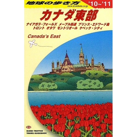 カナダ東部〈2010～2011年版〉 改訂第9版 (地球の歩き方〈B18〉) [全集叢書]
