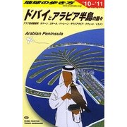 ドバイとアラビア半島の国々〈2010～2011年版〉 改訂第10版 (地球の歩き方〈E01〉) [全集叢書]