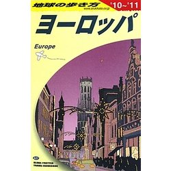 ヨーロッパ〈2010～2011年版〉 改訂第32版 (地球の歩き方〈A01〉) [全集叢書]