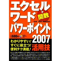 エクセル(+関数)・ワード・パワーポイント2007活用技（Gakken Computer Mook） [ムックその他]