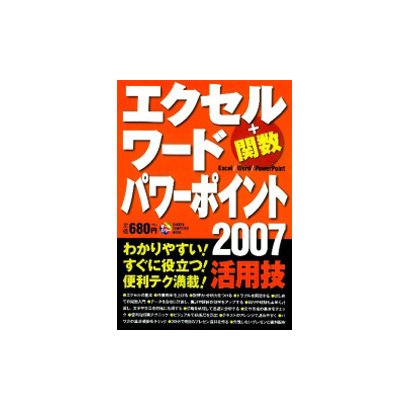 エクセル(+関数)・ワード・パワーポイント2007活用技（Gakken Computer Mook） [ムックその他]