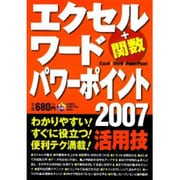エクセル(+関数)・ワード・パワーポイント2007活用技（Gakken Computer Mook） [ムックその他]