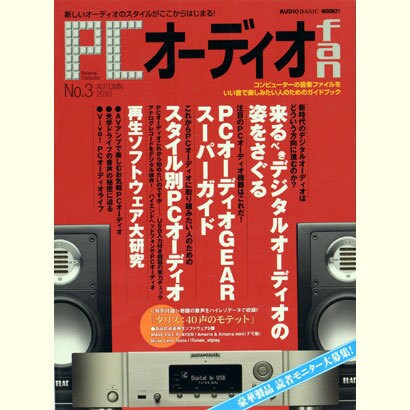 PCオーディオfan No.3 (AUTUMN 2010)－新しいオーディオのスタイルがここからはじまる!（MOOK21 AUDIO BASIC） [ムックその他]