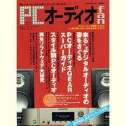 PCオーディオfan No.3 (AUTUMN 2010)－新しいオーディオのスタイルがここからはじまる!（MOOK21 AUDIO BASIC） [ムックその他]