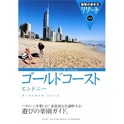 ゴールドコーストとシドニー 改訂第4版 (地球の歩き方リゾート〈322〉) [全集叢書]