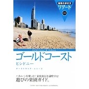 ゴールドコーストとシドニー 改訂第4版 (地球の歩き方リゾート〈322〉) [全集叢書]
