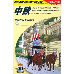 中欧〈2009～2010年版〉 改訂第10版 (地球の歩き方〈A25〉) [全集叢書]