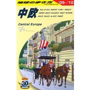 中欧〈2009～2010年版〉 改訂第10版 (地球の歩き方〈A25〉) [全集叢書]