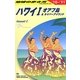 ハワイ1〈2010～2011年版〉 改訂第28版 (地球の歩き方〈C01〉) [全集叢書]